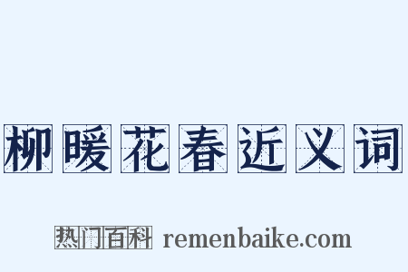 柳暖花春近义词是什么意思的图片